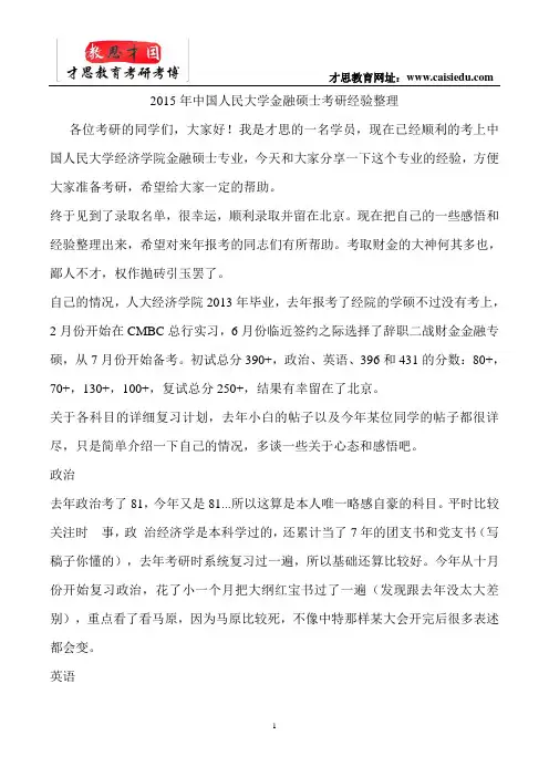 2015年中国人民大学金融硕士考研经验整理
