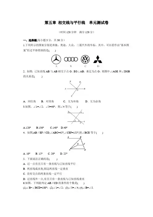 2018-2019学年人教版七年级数学下册 第五章 相交线与平行线  单元测试卷含参考答案