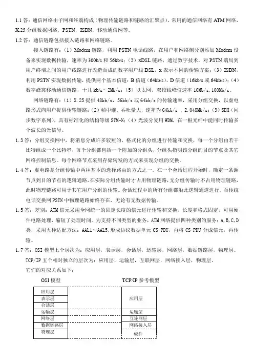 《通信网络基础》(李建东,盛敏 编著 )课后习题答案 高等教育出版社