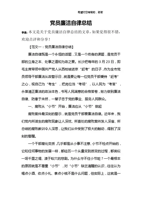 党员廉洁自律总结