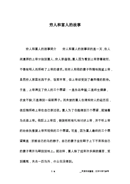 穷人和富人的故事