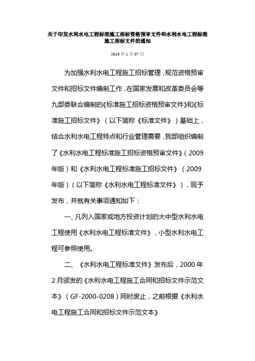 关于印发水利水电工程标准施工招标资格预审文件和水利水电工程标准施工招标文件的通知