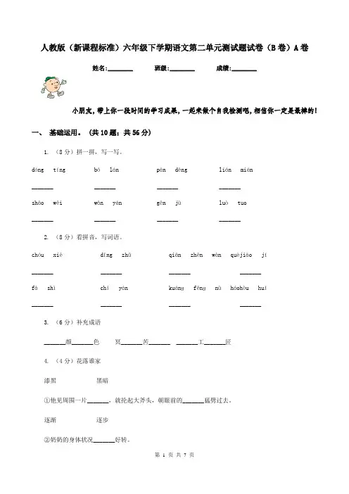 人教版(新课程标准)六年级下学期语文第二单元测试题试卷(B卷)A卷