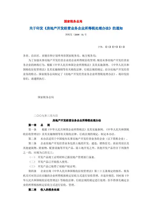 关于印发《房地产开发经营业务企业所得税处理办法》的通知