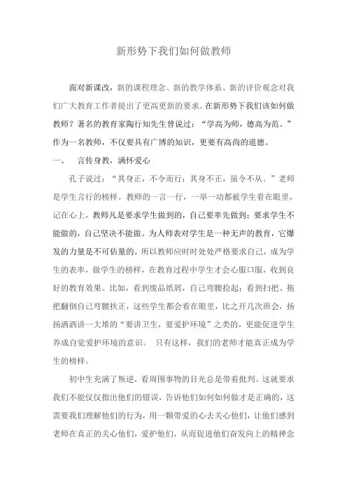 新形势下我们如何做教师