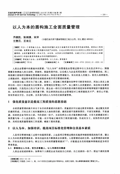 以人为本的盾构施工全面质量管理