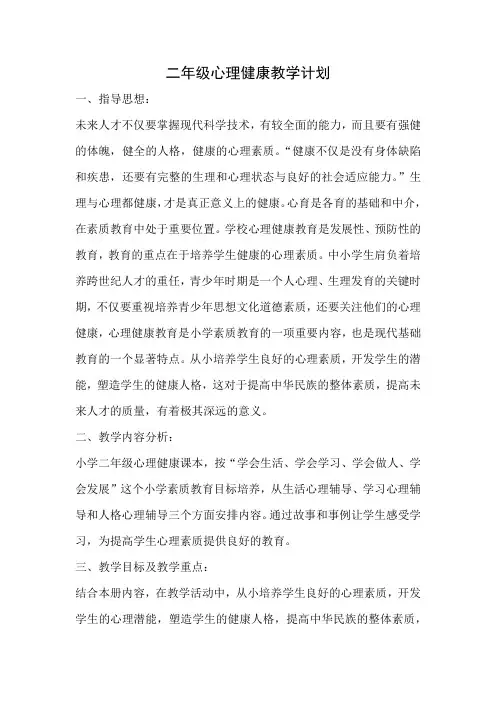 小学二年级心理健康教学计划