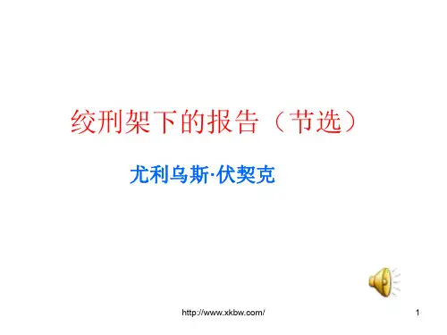 八年级语文绞刑架下的报告
