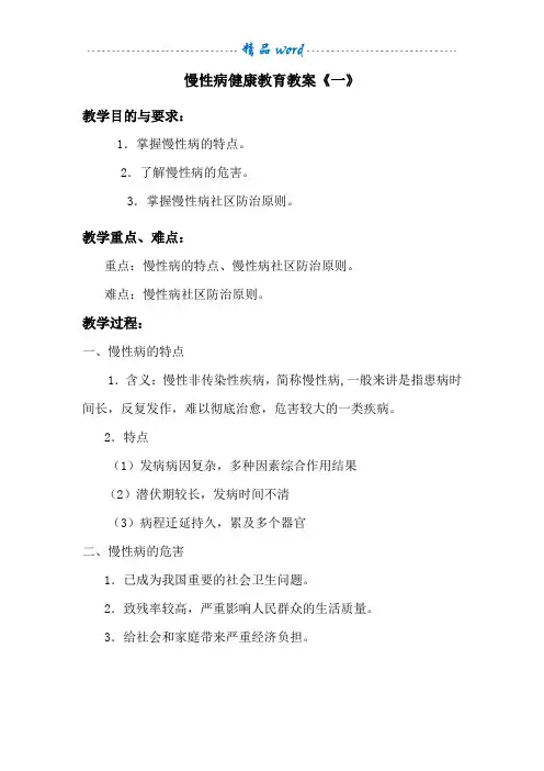 慢性病健康教育