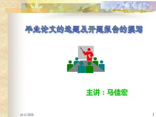本科毕业论文--毕业论文的选题及开题报告的撰写参考PPT
