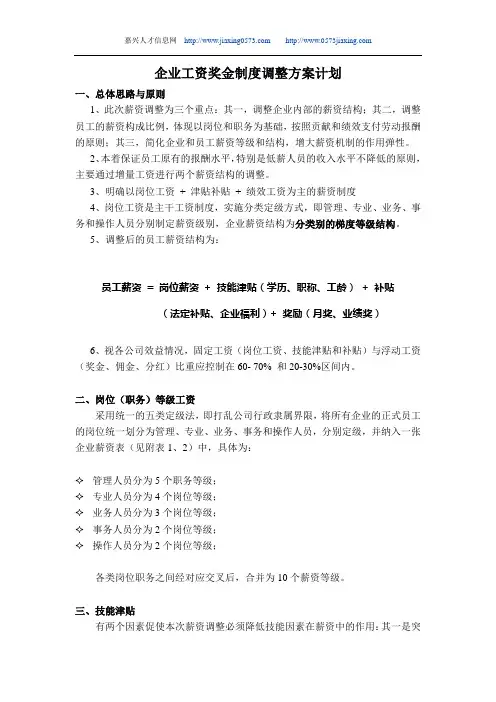 企业工资奖金制度调整方案计划
