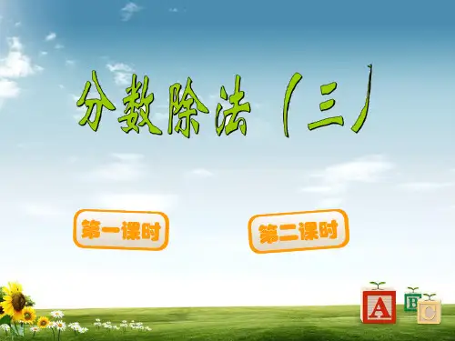 【最新】北师大版小学五年级数学下册分数除法三PPT课件