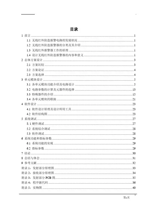 基于单片机的无线红外防盗报警电路的设计(含程序 原理图 pcb图)