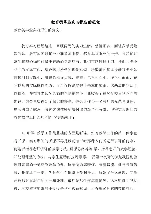 教育类毕业实习报告的范文