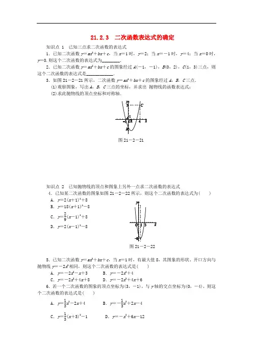 九年级数学上册 21.2 二次函数的图象和性质 21.2.3 二次函数表达式的确定同步练习 (新版)沪科版