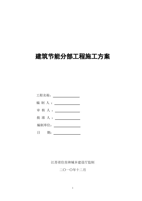 建筑节能分部工程施工方案1
