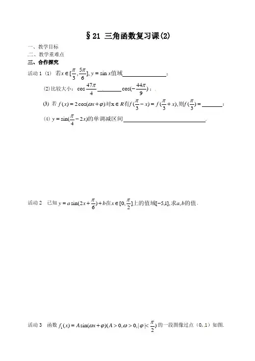 高一数学苏教版必修四教学案21三角函数复习课(2)