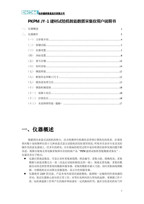 JY-1建材试验机智能数据采集仪用户说明书