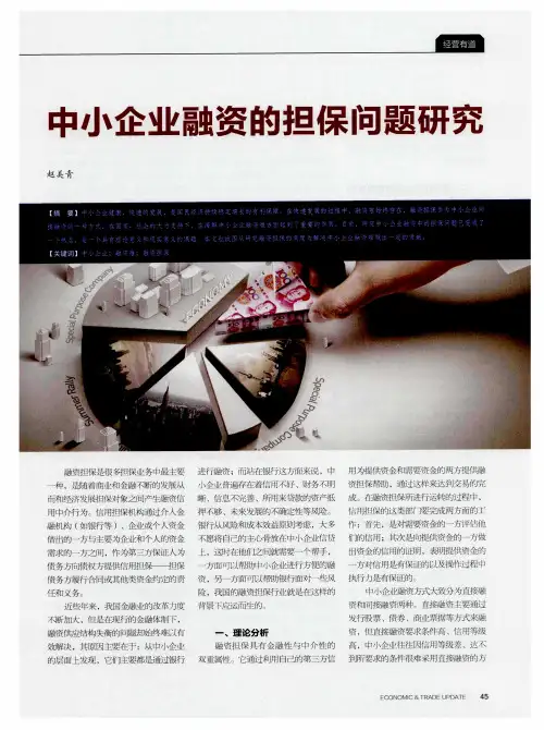 中小企业融资的担保问题研究