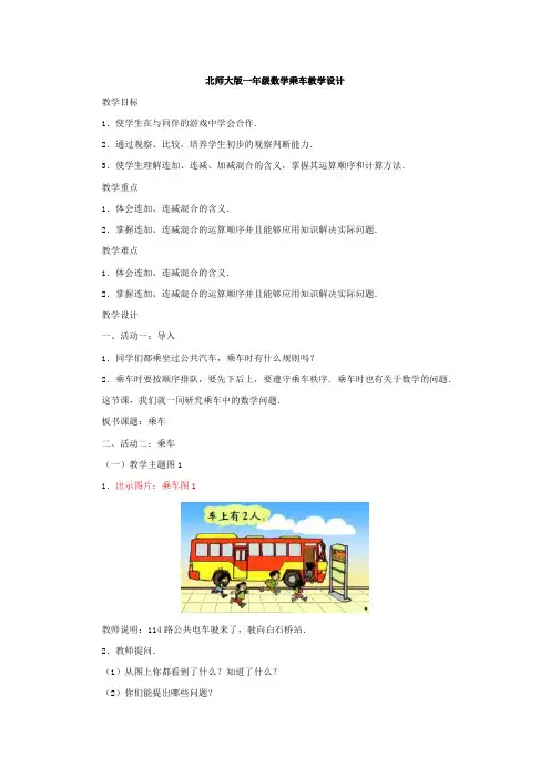 北师大版一年级数学乘车教学设计