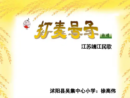 音乐苏少版(简谱)四年级上册《唱：丰收之歌 打麦号子》课件公开课 (5)