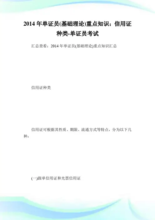 单证员(基础理论)重点知识：信用证种类-单证员考试.doc