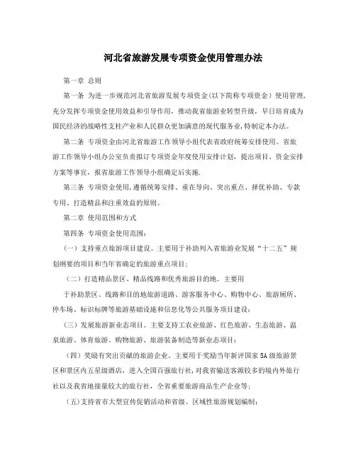 河北省旅游发展专项资金使用管理办法