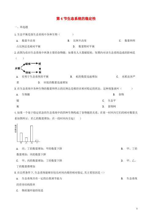 2017_2018学年八年级生物下册第23章第4节生态系统的稳定性同步练习无答案新版北师大版