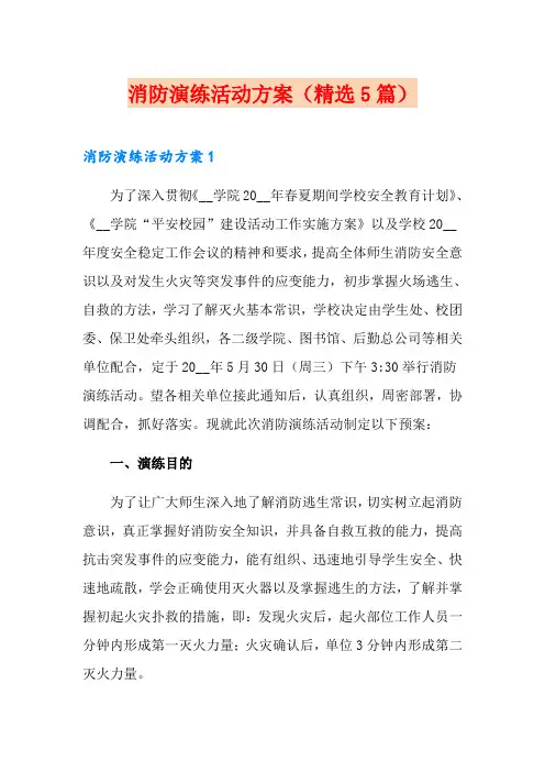 消防演练活动方案(精选5篇)