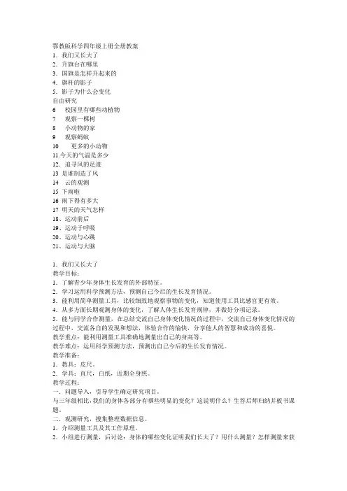 鄂教版小学科学四年级上册全册教案