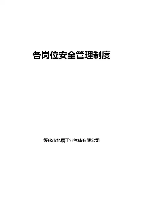 各岗位安全管理制度