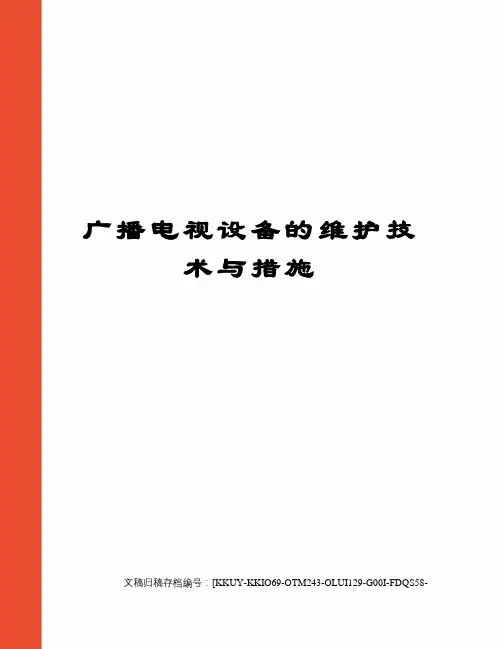 广播电视设备的维护技术与措施