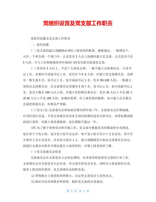 党组织设置及党支部工作职责