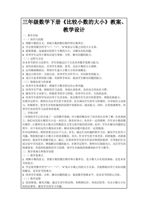 三年级数学下册《比较小数的大小》教案、教学设计