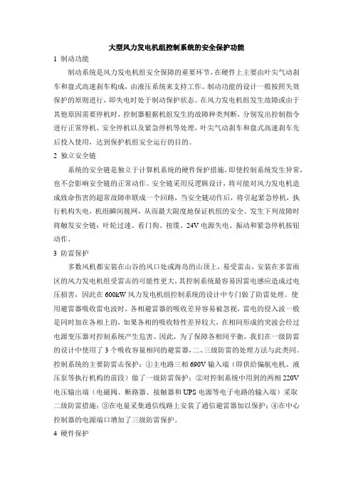 大型风力发电机组控制系统的安全保护功能