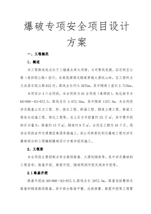 爆破专项安全项目设计方案