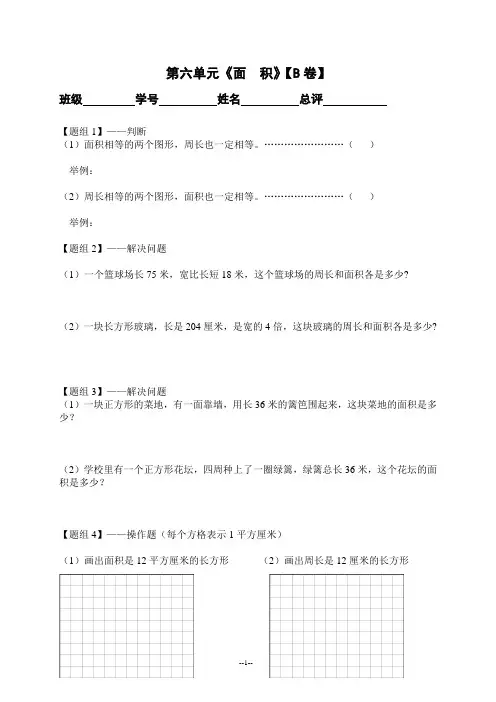 (人教新课标)三年级数学下册 第六单元面积总复习2