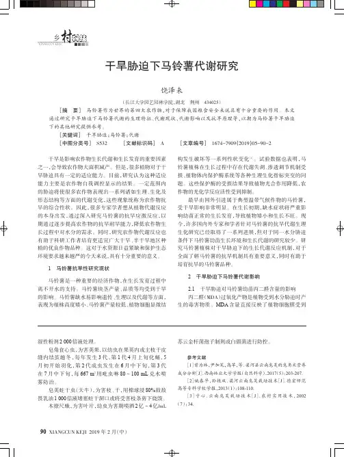 干旱胁迫下马铃薯代谢研究
