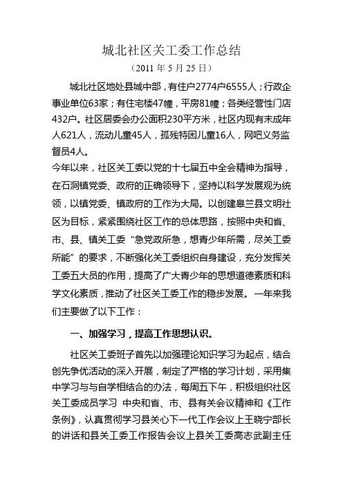 城北社区关工委工作总结