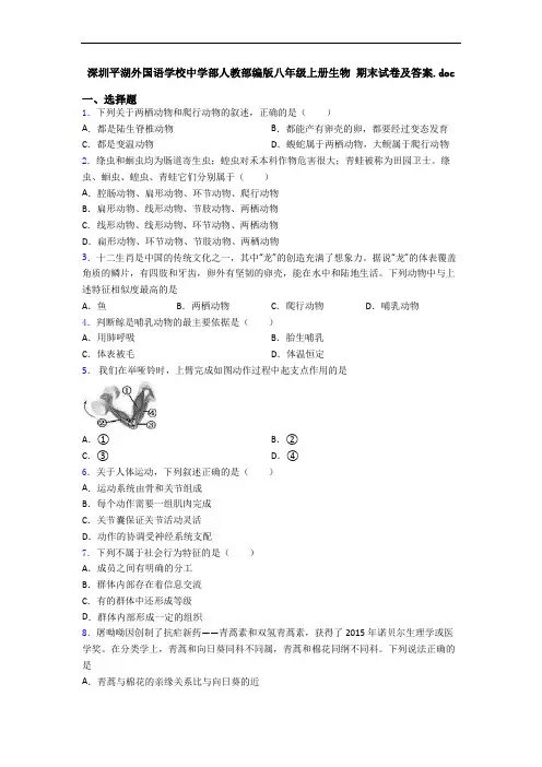 深圳平湖外国语学校中学部人教部编版八年级上册生物 期末试卷及答案