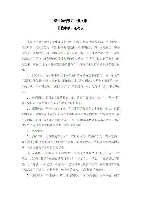 学生如何预习一篇文章呢