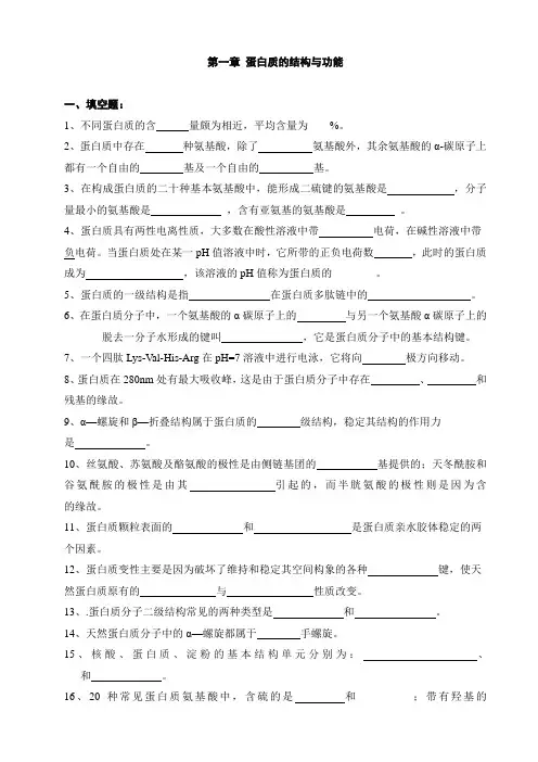 第一章 蛋白质的结构与功能 2
