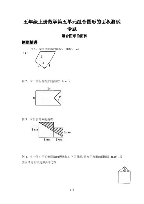 五年级上册数学第五单元组合图形的面积测试专题