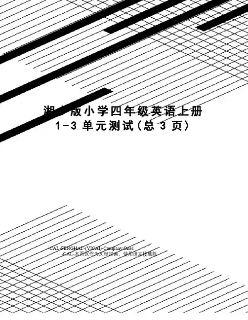湘少版小学四年级英语上册1-3单元测试