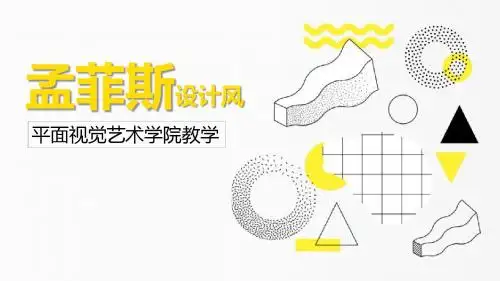 【精选】孟菲斯风格艺术设计视觉研究平面设计时尚模板ppt
