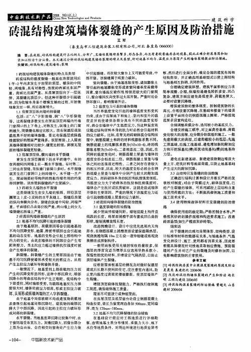 砖混结构建筑墙体裂缝的产生原因及防治措施