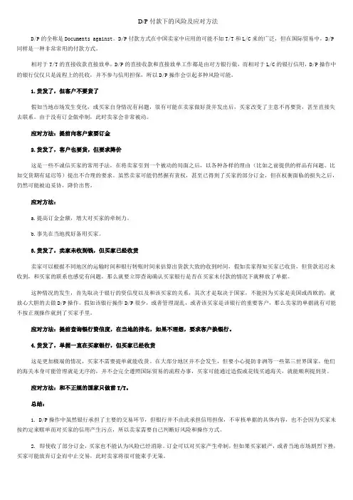 D、P付款下的风险及应对方法