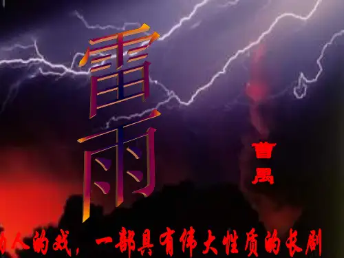 高一语文课件：《雷雨》