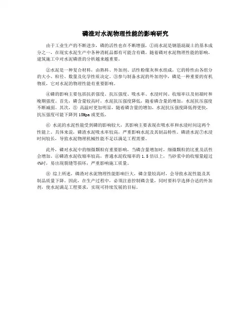 磷渣对水泥物理性能的影响研究