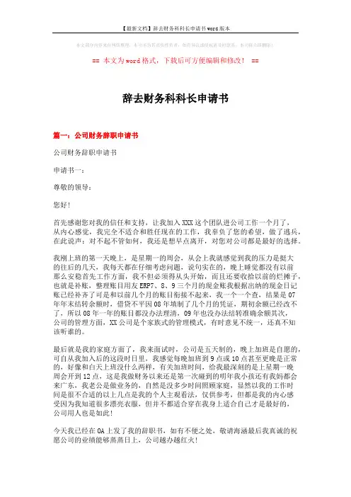 【最新文档】辞去财务科科长申请书word版本 (5页)
